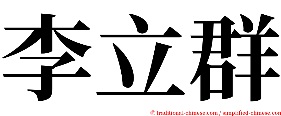 李立群 serif font