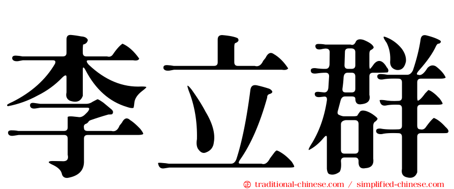 李立群