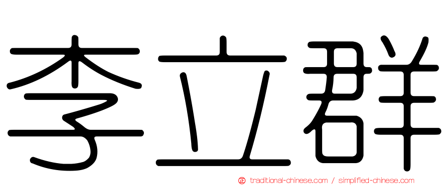 李立群