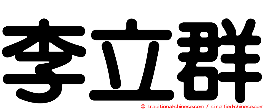 李立群