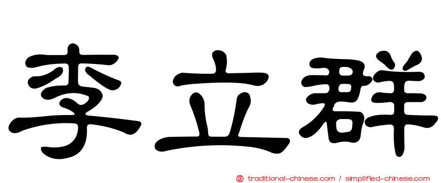 李立群