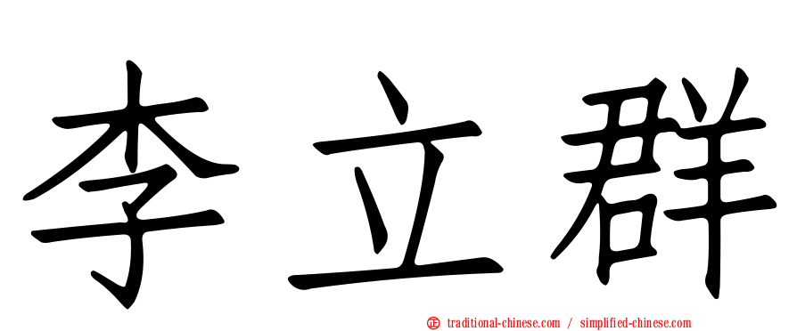 李立群