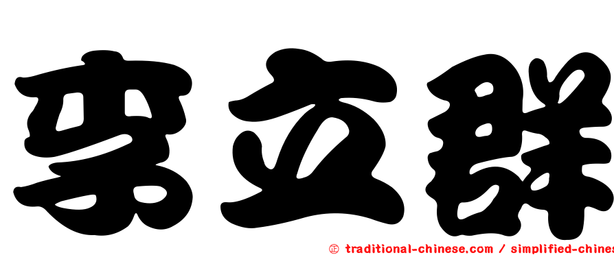 李立群