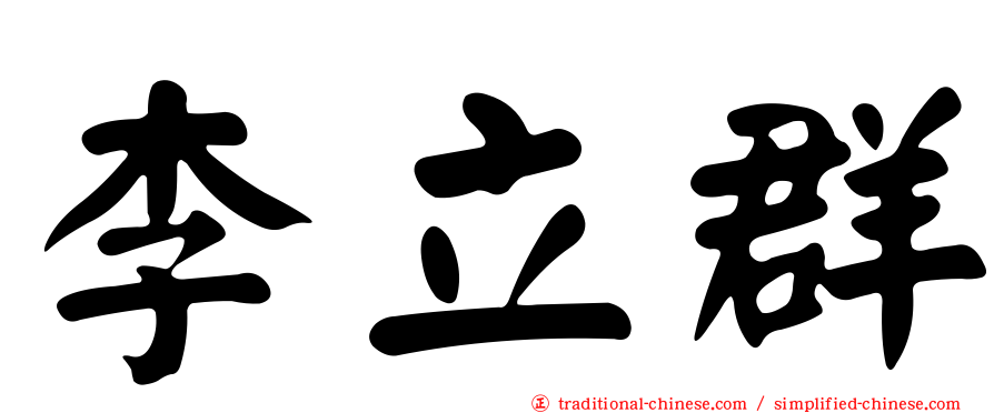 李立群