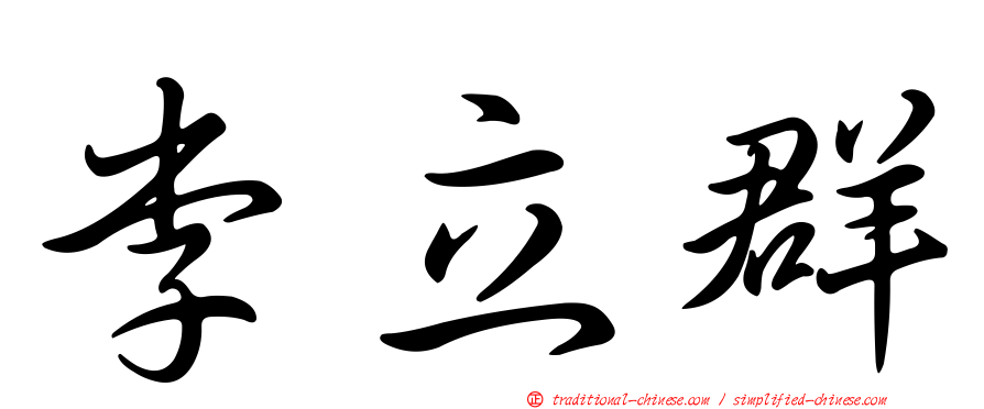 李立群