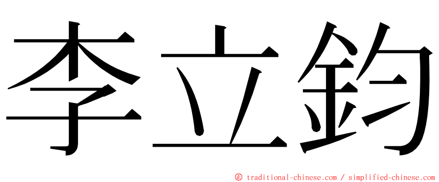 李立鈞 ming font