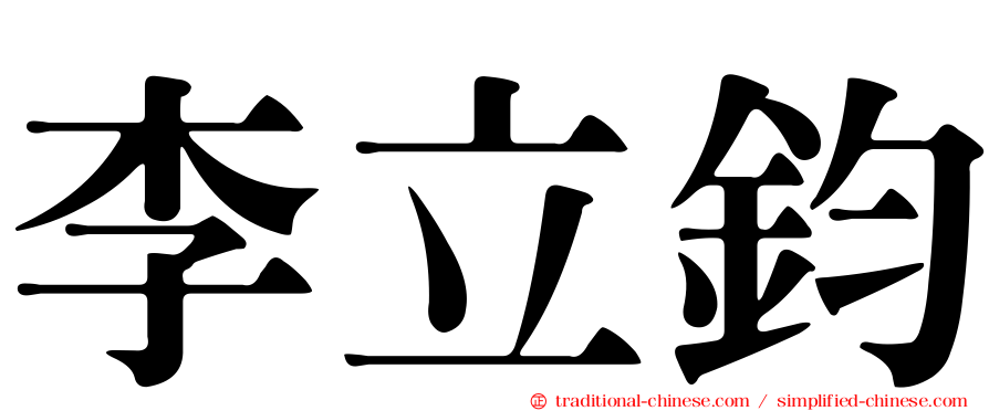 李立鈞