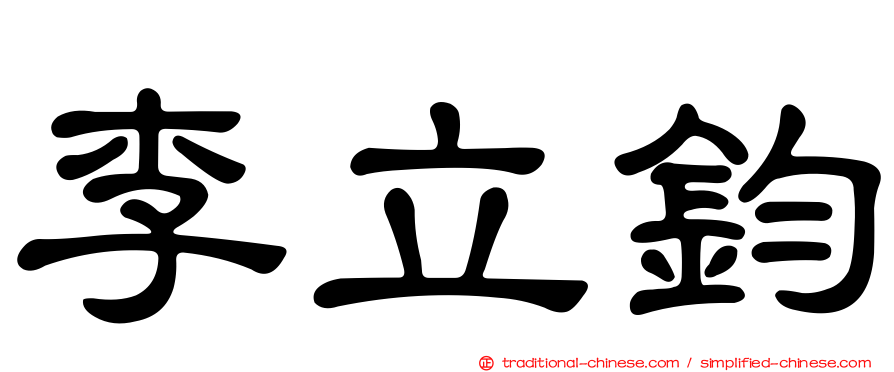 李立鈞