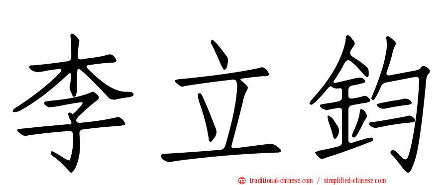 李立鈞