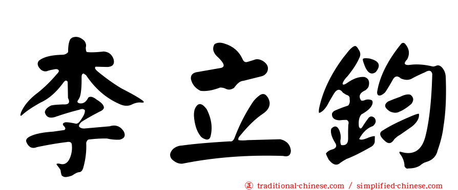 李立鈞