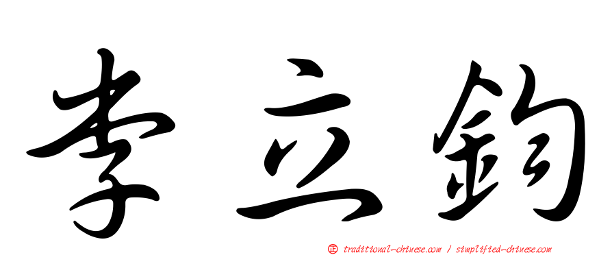 李立鈞