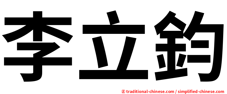 李立鈞