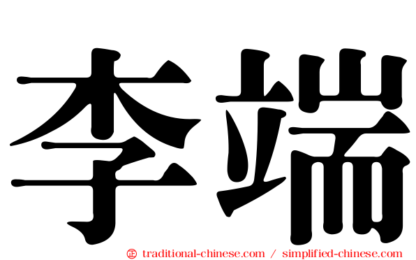 李端