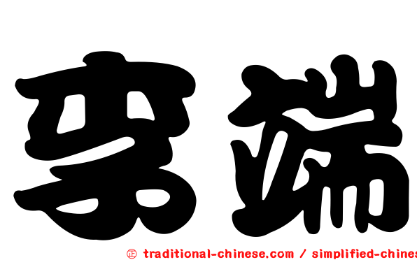 李端