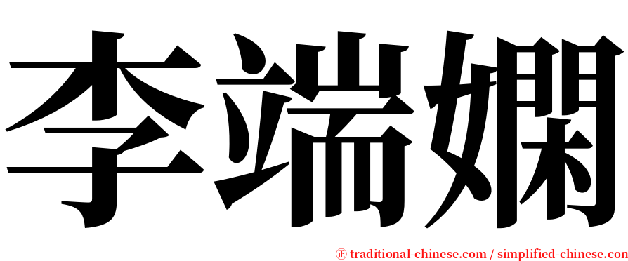 李端嫻 serif font