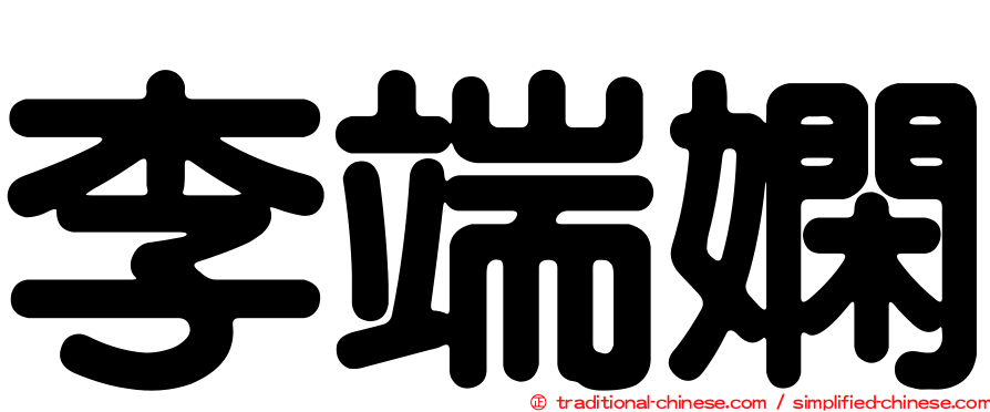 李端嫻