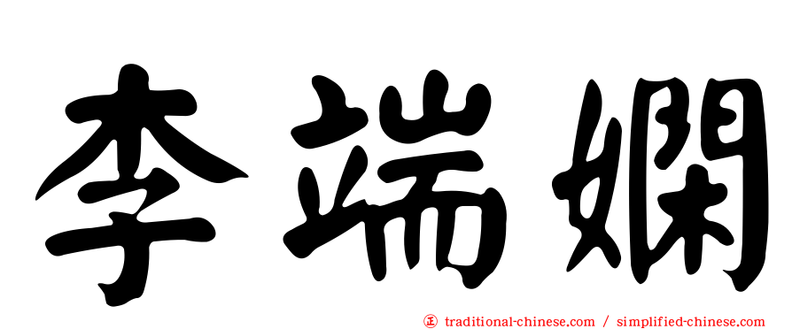 李端嫻