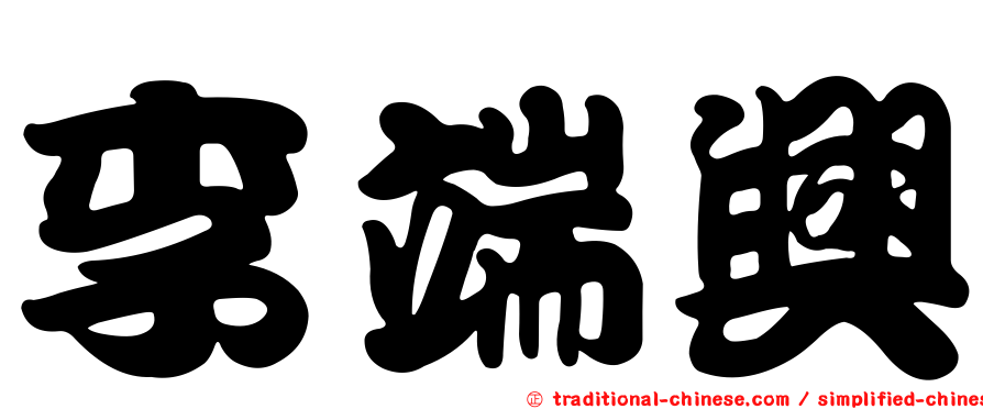 李端興
