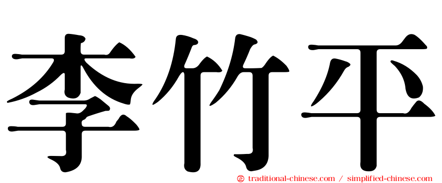 李竹平