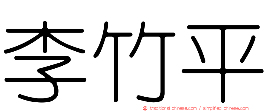 李竹平