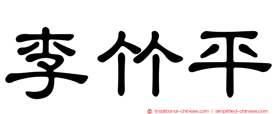 李竹平