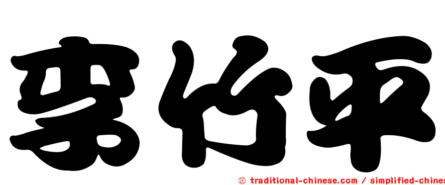 李竹平