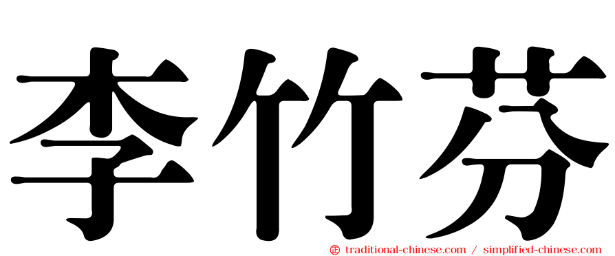 李竹芬