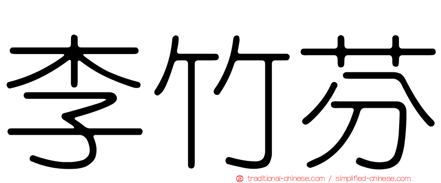 李竹芬