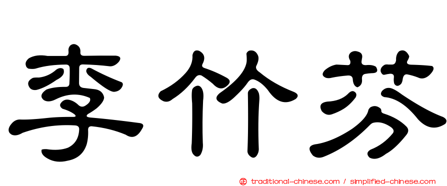 李竹芬