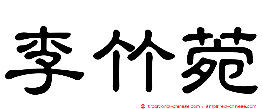 李竹菀