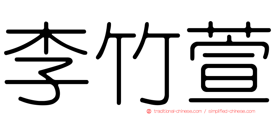 李竹萱