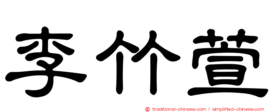 李竹萱