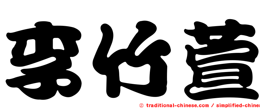 李竹萱