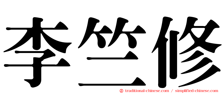 李竺修