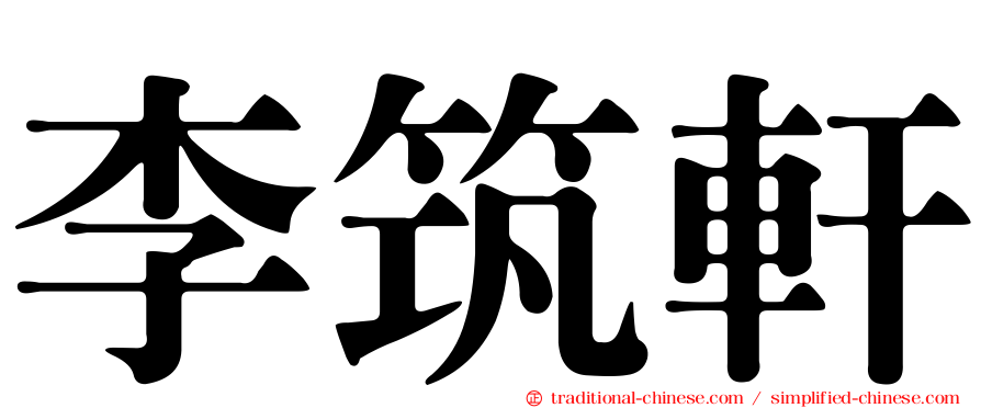 李筑軒