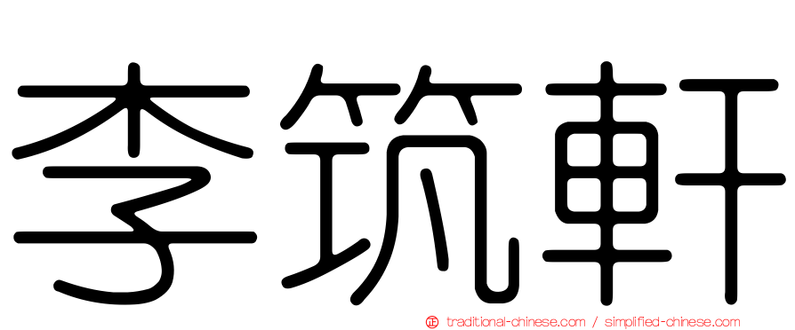 李筑軒