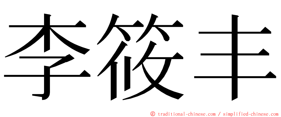李筱丰 ming font