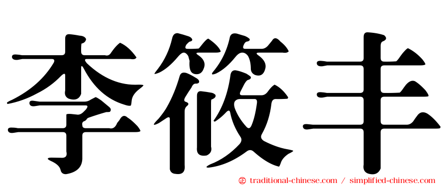 李筱丰