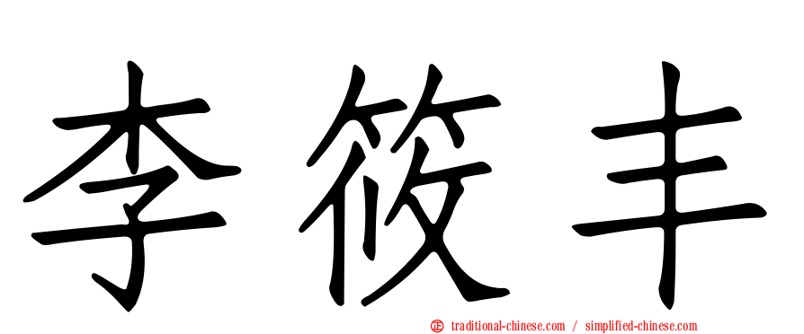 李筱丰