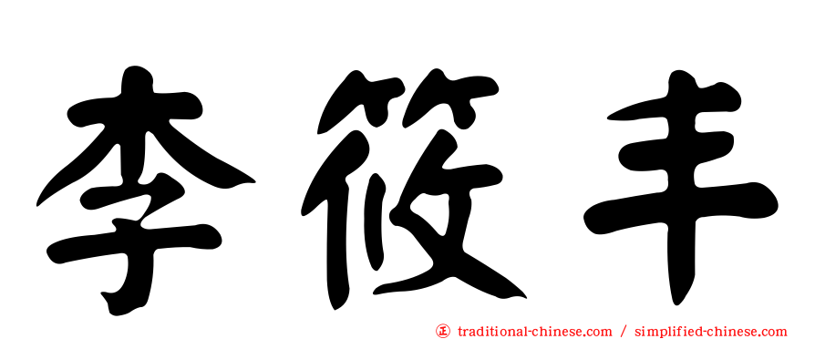 李筱丰