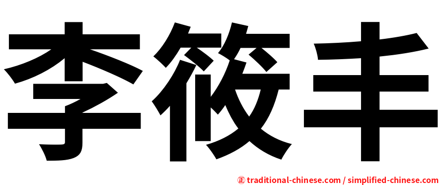 李筱丰