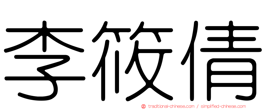 李筱倩