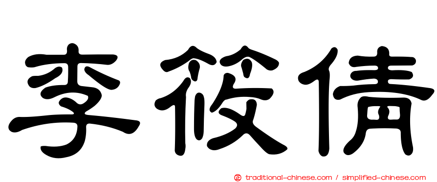李筱倩
