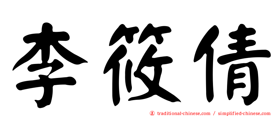 李筱倩
