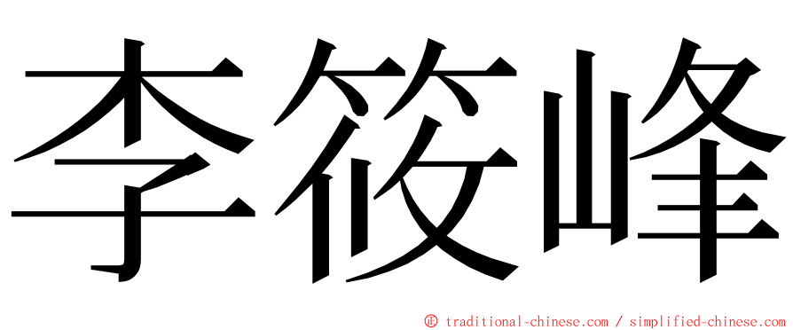 李筱峰 ming font