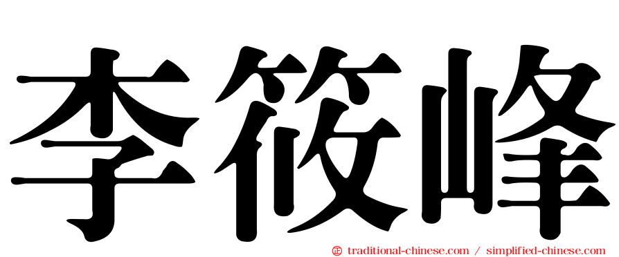 李筱峰