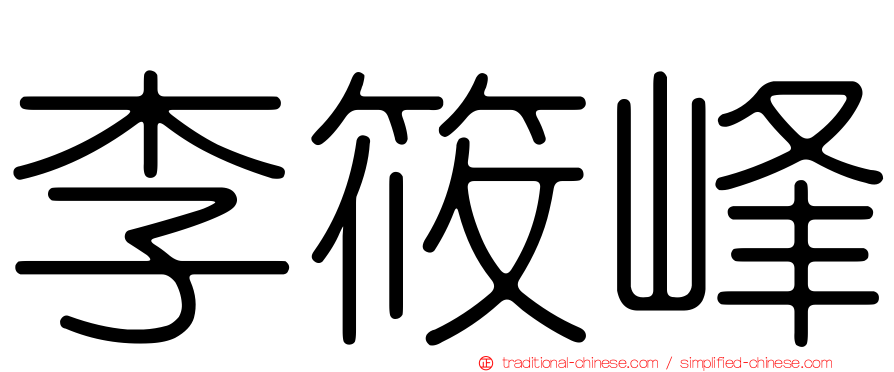 李筱峰