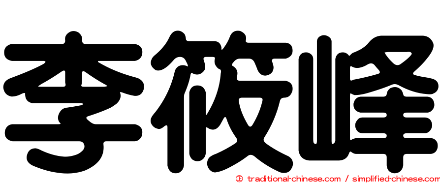 李筱峰