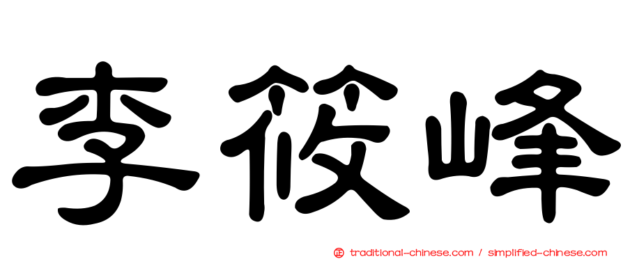 李筱峰