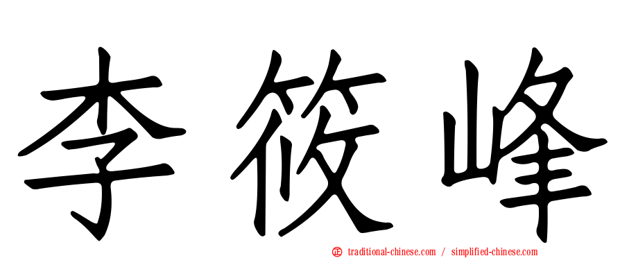 李筱峰